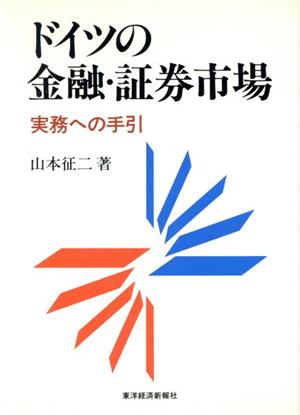 ドイツの金融・証券市場 実務への手引