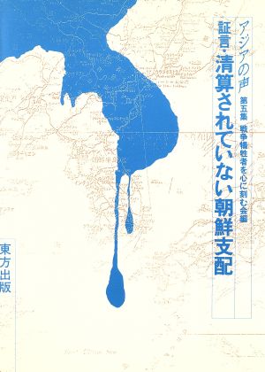 証言・清算されていない朝鮮支配 アジアの声第5集