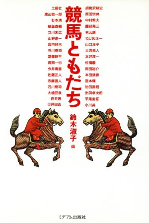 競馬ともだち