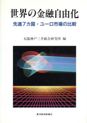 世界の金融自由化 先進7カ国・ユーロ市場の比較