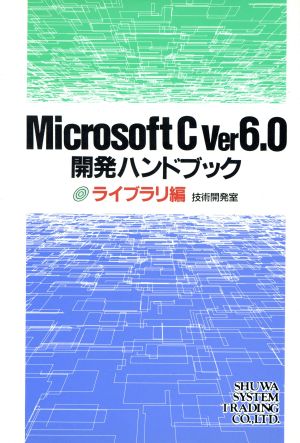 Microsoft C ver6.0開発ハンドブック(ライブラリ編)