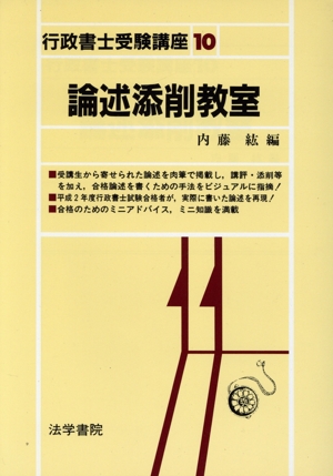 論述添削教室 行政書士受験講座10