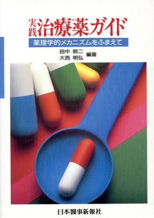 実践 治療薬ガイド 薬理学的メカニズムをふまえて