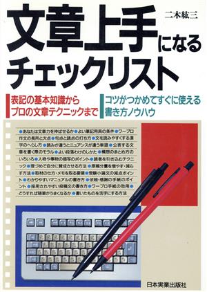 文章上手になるチェックリスト 表記の基本知識からプロの文章テクニックまで コツがつかめてすぐに使える書き方ノウハウ