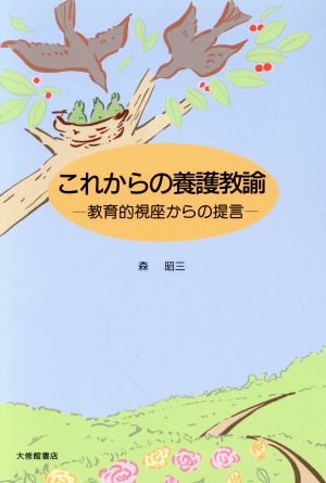 これからの養護教諭 教育的視座からの提言