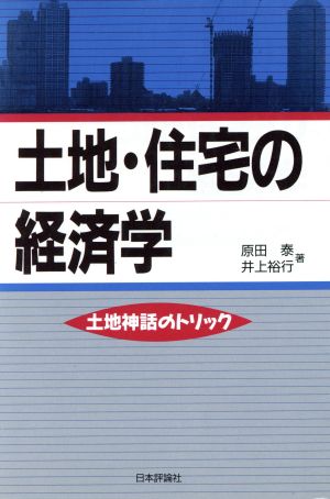 土地・住宅の経済学 土地神話のトリック