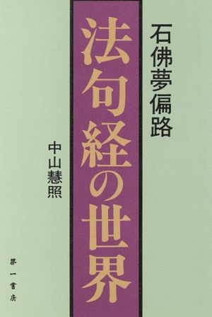 法句経の世界 石仏夢偏路