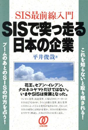 SISで突っ走る日本の企業 SIS最前線入門 花王、セブン-イレブン、クロネコヤマトだけではない。いまやSISは常識となった。