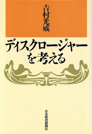 ディスクロージャーを考える