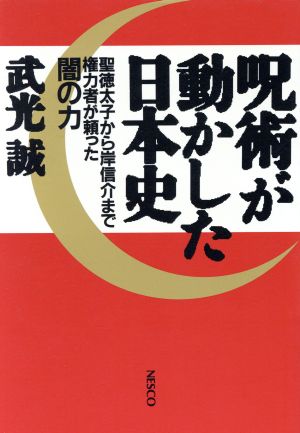 呪術が動かした日本史聖徳太子から岸信介まで権力者が頼った闇の力