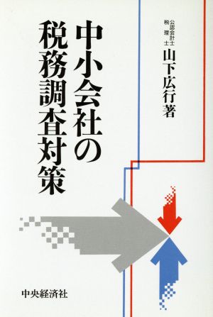 中小会社の税務調査対策