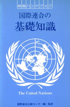 国際連合の基礎知識国連ハンドブック