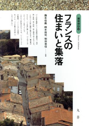 フランスの住まいと集落 建築探訪12