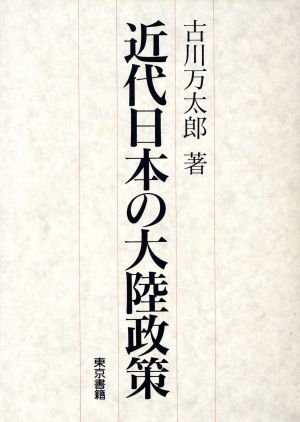 近代日本の大陸政策