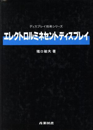 エレクトロルミネセントディスプレイ ディスプレイ技術シリーズ