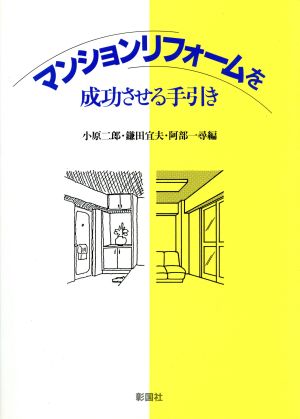 マンションリフォームを成功させる手引き