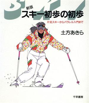 新版 スキー初歩の初歩 片足スキーからパラレル入門まで