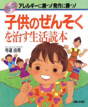 図解 子供のぜんそくを治す生活読本 アレルギーに勝つ発作に勝つ