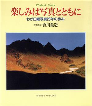 Photo&Essay 楽しみは写真とともに わが日曜写真25年の歩み MY BOOKS