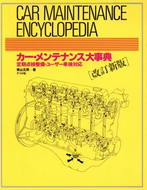 カー・メンテナンス大事典 定期点検整備・ユーザー車検対応