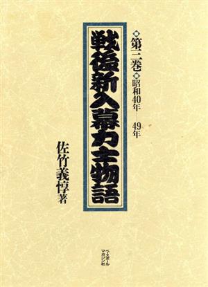 戦後新入幕力士物語(第3巻)