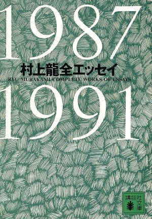 村上龍全エッセイ 1987-1991 講談社文庫