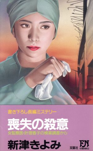 喪失の殺意 女監察医・叶理香子の検案調書から FUTABA NOVELS378