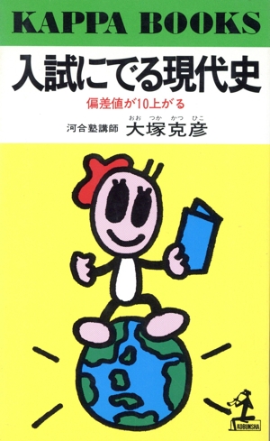 入試にでる現代史 偏差値が10上がる カッパ・ブックス