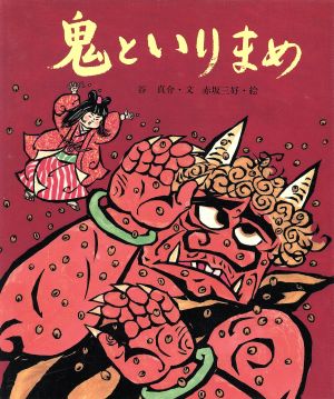 鬼といりまめ 行事むかしむかし2月 節分のはなし