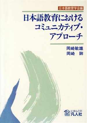 日本語教育におけるコミュニカティブ・アプローチ