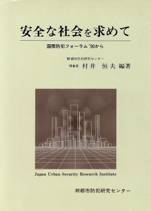 安全な社会を求めて 国際防犯フォーラム'90から