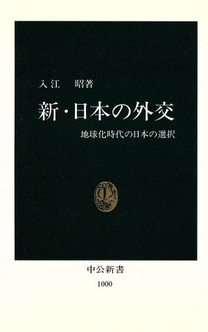 新・日本の外交 地球化時代の日本の選択 中公新書1000