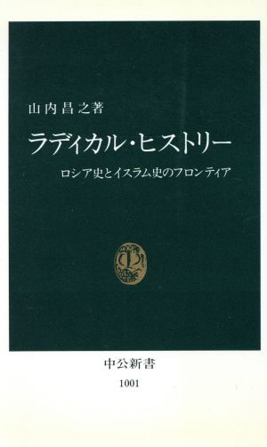 ラディカル・ヒストリー ロシア史とイスラム史のフロンティア 中公新書1001