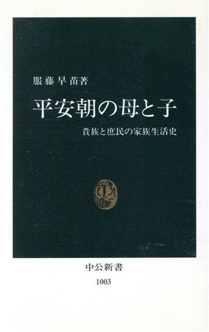 平安朝の母と子 貴族と庶民の家族生活史 中公新書1003