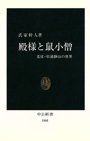 殿様と鼠小僧 老侯・松浦静山の世界 中公新書1004