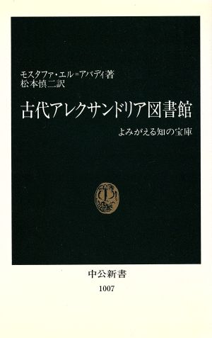 古代アレクサンドリア図書館 よみがえる知の宝庫 中公新書1007