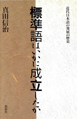 標準語はいかに成立したか近代日本語の発展の歴史