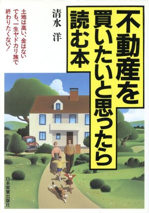 不動産を買いたいと思ったら読む本