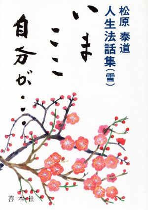 いまここ自分が…(雪) 人生法話集