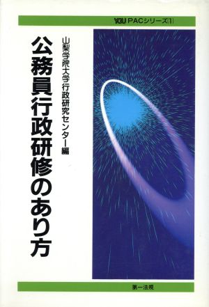 公務員行政研修のあり方 YGUPACシリーズ1