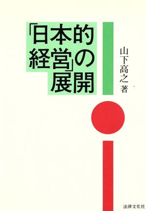 「日本的経営」の展開