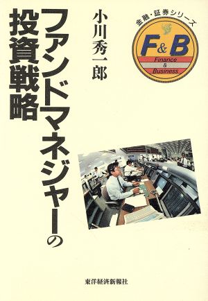 ファンドマネジャーの投資戦略 金融・証券シリーズ