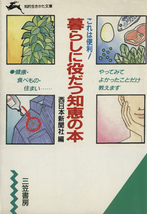 これは便利！暮らしに役だつ知恵の本 知的生きかた文庫