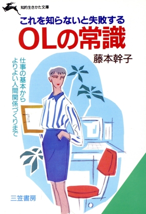 これを知らないと失敗するOLの常識 知的生きかた文庫