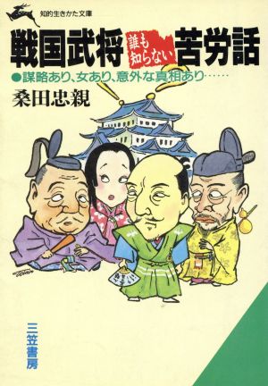 戦国武将 誰も知らない苦労話 知的生きかた文庫