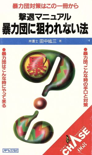 暴力団に狙われない法 撃退マニュアル ニュースパッケージ・チェイス068