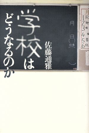 学校はどうなるのか