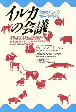 イルカの会議 動物びっくり面白小百科