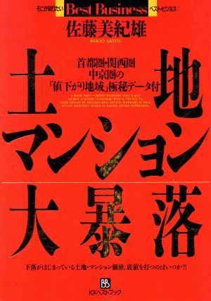 土地・マンション大暴落 ベストビジネス