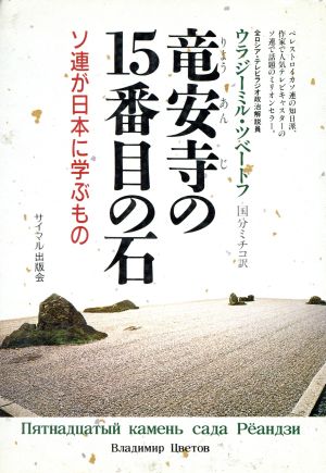 竜安寺の15番目の石 ソ連が日本に学ぶもの